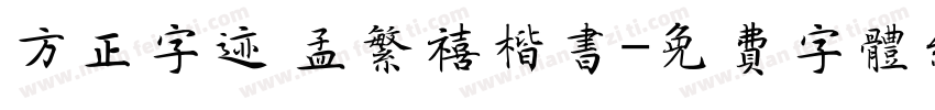 方正字迹 孟繁禧楷书字体转换
